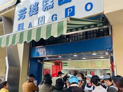 -芳婆糕团店(王府大街店)
