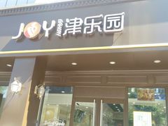 门面-津乐园(中山路店)