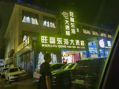 -旺富东海大酒楼(海鲜街店)