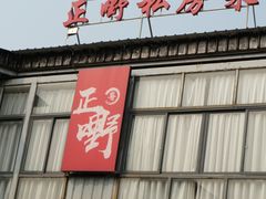 -正嘢私房菜