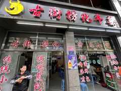-古街捞化牛杂(井大店)
