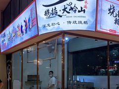 门面-鹅掂·大岭山烧鹅
