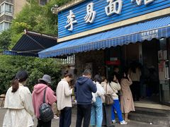 门面-李易面馆(树木岭店)