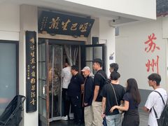 -哑巴生煎(临顿路店)