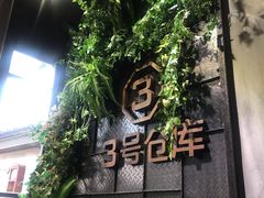 -3号仓库·餐厅(灵溪一店)