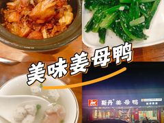 -斯丹姜母鸭·古法干香(田安南路店)