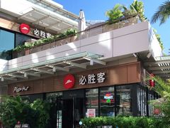 -必胜客(新海上世界店)