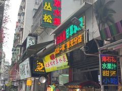 -老炳·七丛松甘草水果