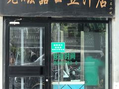门面-老磁器口豆汁店(天坛店)