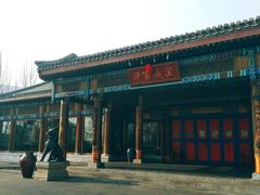 门面-那家小馆•北京菜•烤鸭(香山店)