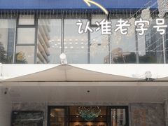 门面-新海利(北岭店)