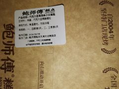 -鲍师傅糕点(大沽南路店)