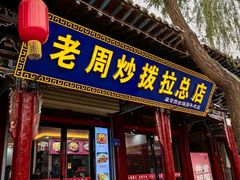 -老周炒拨拉(甘州总店)