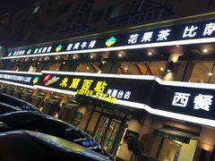 -米兰西点(兴隆台店)