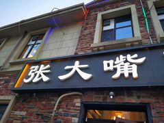 门面-张大嘴菜馆(庞各庄店)
