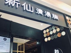 门面-新仙清汤牛腩(铜锣湾店)