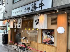 -牛カツ京都勝牛(河原町蛸薬師店)