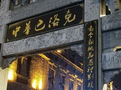 -中华巴洛克风情街