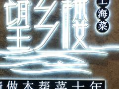 -望乡楼上海菜(陆家浜路店)