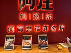 -阿庄新豫菜(通泰路店)