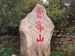 -云峰山自然风景区
