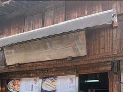 -滋啦啦油煎铺一乌镇萝卜丝饼