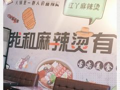 -红丫骨汤麻辣烫(汽车站店)