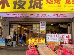-郑记•不夜城烧烤•龙虾•虾蟹(黄鹤楼店)