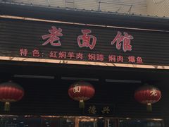 门面-德兴老面馆(德平路店)
