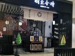 -羽至金时(柏威年店)