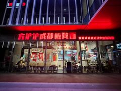 -方铲铲·成都板凳面(滨江银泰店)