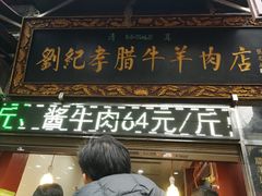门面-刘纪孝腊牛羊肉(北广济街店)