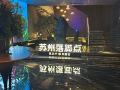 -唐宫足道·SPA·住宿24H会所(木渎店)