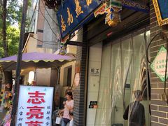 -志亮灌汤蒸饺·清真(庙后街店)