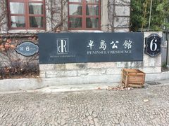 -半岛公馆(淞兴西路店)