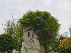 -丁家河公园