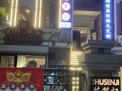 -花笙记打边炉·煲仔饭(五大道店)