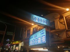 门面-豪大大鸡排(台北士林店)