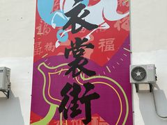 -衣裳街历史文化街区