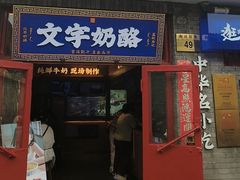 -文宇奶酪店(南锣鼓巷店)