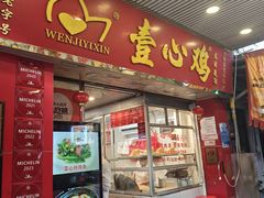 -文记壹心鸡(宝华路店)