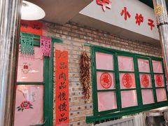 -永安里地摊烤肉(首创店)