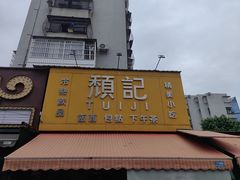-颓记茶餐厅(夏湾店)