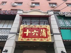 门面-十六蒲(桂林路店)