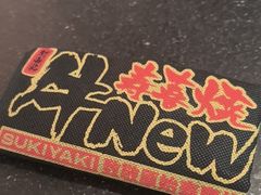 -牛New寿喜烧(新六百店)