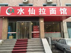 门面-水仙拉面(水仙街店)