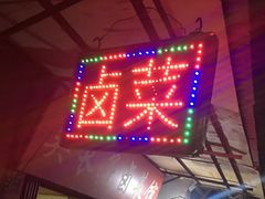 门面-吴长子卤菜馆(统一街店)