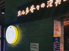 门面-贝儿多爸爸泡芙(合生汇店)