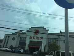 -旺顺阁鱼头泡饼(小红门店)