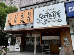 -虹梅食堂·爱蝦乃家